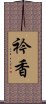 衿香 Scroll