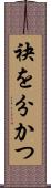 袂を分かつ Scroll