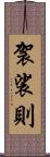 袈裟則 Scroll