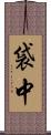 袋中 Scroll