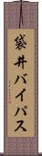 袋井バイパス Scroll