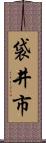 袋井市 Scroll