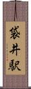 袋井駅 Scroll