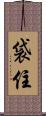 袋住 Scroll