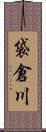 袋倉川 Scroll