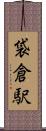 袋倉駅 Scroll