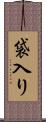 袋入り Scroll