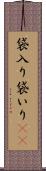 袋入り Scroll