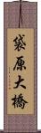 袋原大橋 Scroll