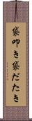 袋叩き Scroll