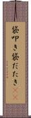 袋叩き Scroll