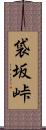 袋坂峠 Scroll