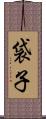 袋子 Scroll