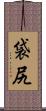 袋尻 Scroll