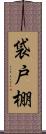 袋戸棚 Scroll
