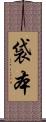 袋本 Scroll