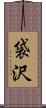 袋沢 Scroll