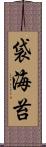 袋海苔 Scroll