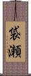 袋瀬 Scroll