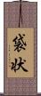 袋状 Scroll
