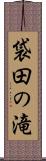 袋田の滝 Scroll