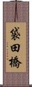 袋田橋 Scroll