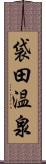 袋田温泉 Scroll