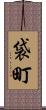 袋町 Scroll