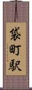 袋町駅 Scroll