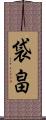 袋畠 Scroll
