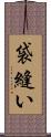 袋縫い Scroll