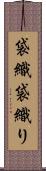 袋織 Scroll