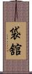 袋舘 Scroll
