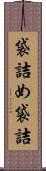 袋詰め Scroll