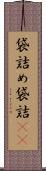 袋詰め Scroll