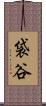 袋谷 Scroll