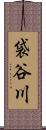 袋谷川 Scroll