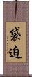 袋迫 Scroll