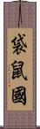 袋鼠國 Scroll