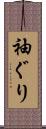 袖ぐり Scroll