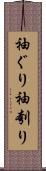 袖ぐり Scroll