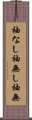 袖なし Scroll