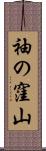 袖の窪山 Scroll