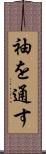 袖を通す Scroll
