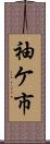 袖ケ市 Scroll