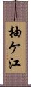袖ケ江 Scroll