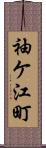 袖ケ江町 Scroll