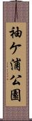 袖ケ浦公園 Scroll