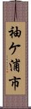 袖ケ浦市 Scroll