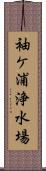 袖ケ浦浄水場 Scroll